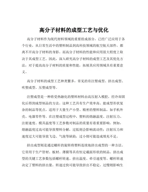 高分子材料的成型工艺与优化