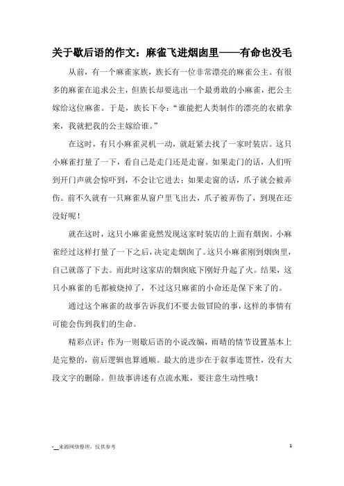 关于歇后语的作文：麻雀飞进烟囱里——有命也没毛_童话