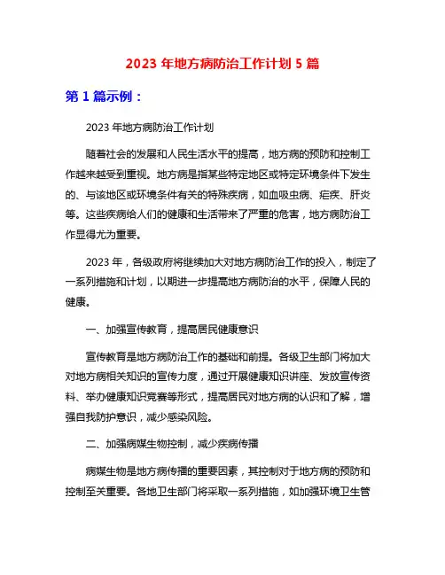 2023年地方病防治工作计划5篇