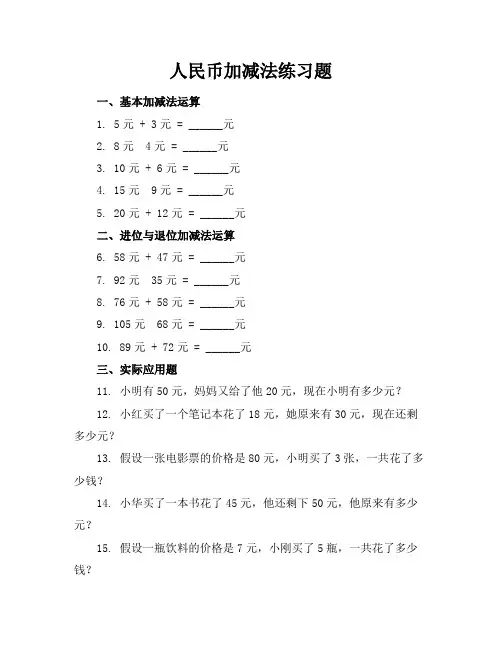 人民币加减法练习题