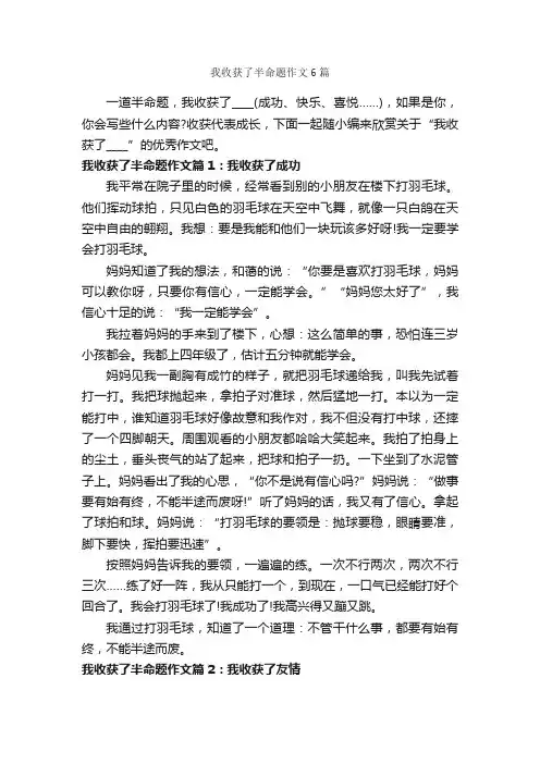 我收获了半命题作文6篇_中考半命题作文_