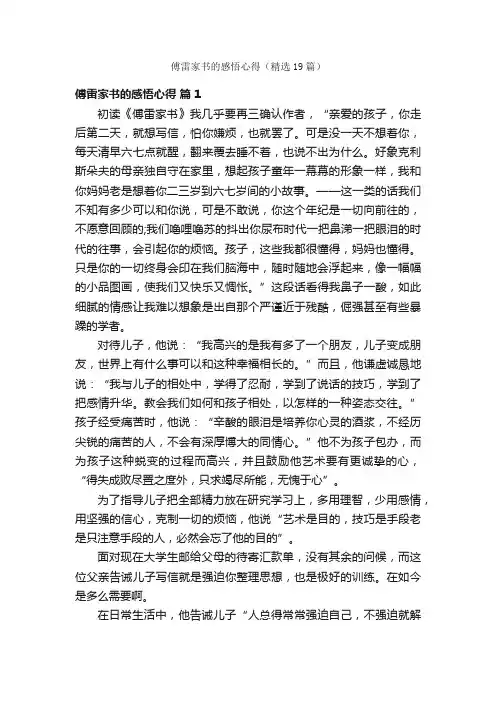 傅雷家书的感悟心得（精选19篇）