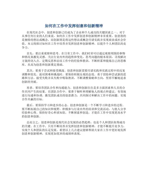 如何在工作中发挥创意和创新精神