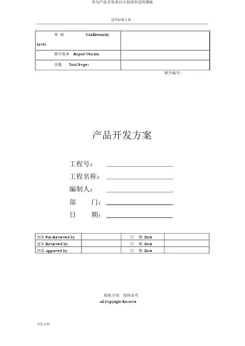 华为产品开发项目计划清单实用模板
