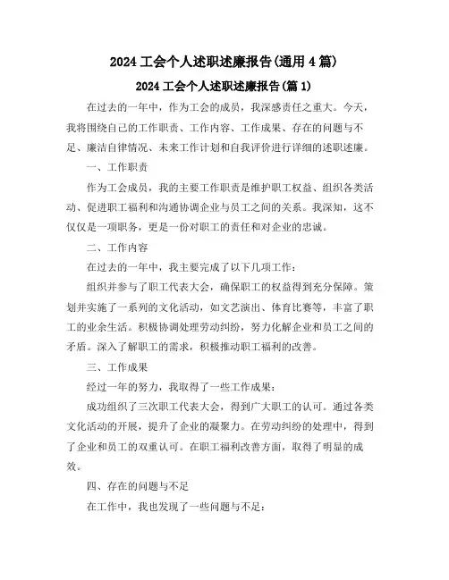 2024工会个人述职述廉报告(通用4篇)