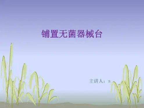 铺置无菌器械台-2022年学习资料