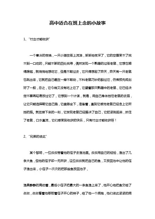 高中适合在班上念的小故事