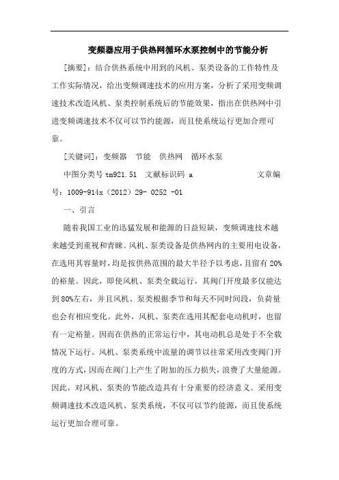 变频器应用于供热网循环水泵控制中的节能分析