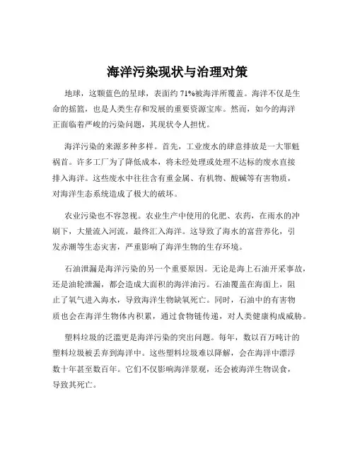 海洋污染现状与治理对策