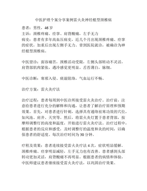 中医护理个案分享案例雷火灸神经根型颈椎病