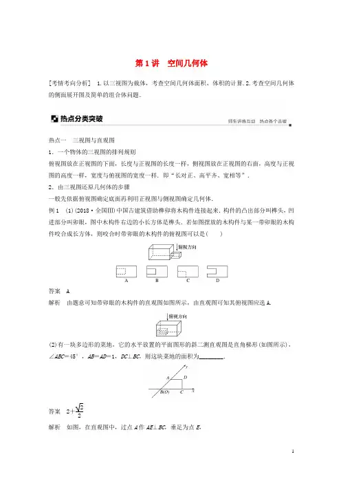 (浙江专用)2020-2021高考数学二轮复习 专题二 立体几何 第1讲 空间几何体学案