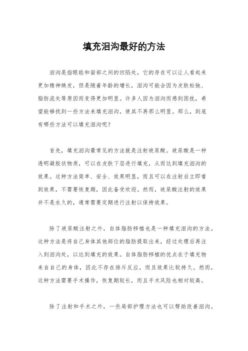 填充泪沟最好的方法