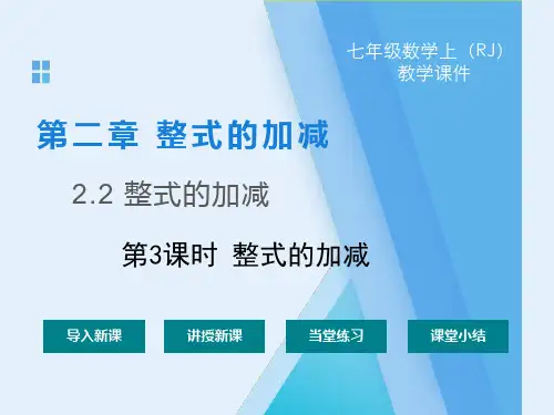 七年级上册数学精品课件：第二章第二节 整式的加减