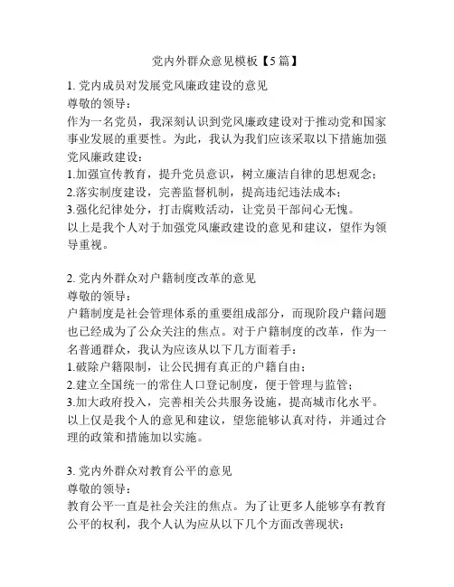 党内外群众意见模板【5篇】