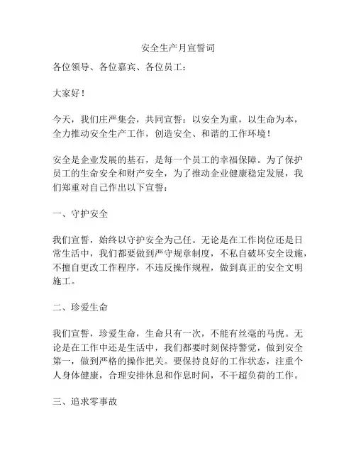安全生产月宣誓词