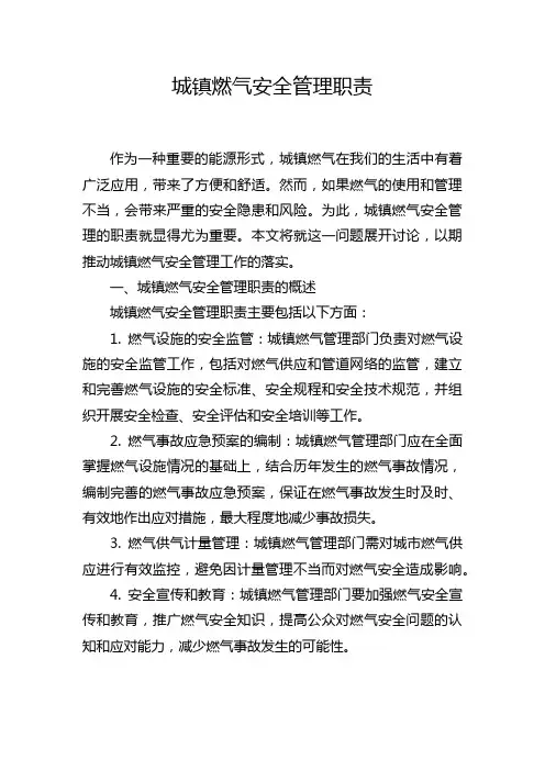 城镇燃气安全管理职责