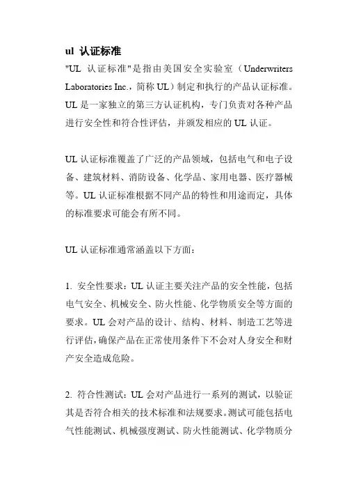 ul 认证标准