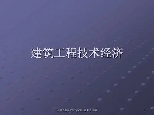建筑工程技术经济讲义