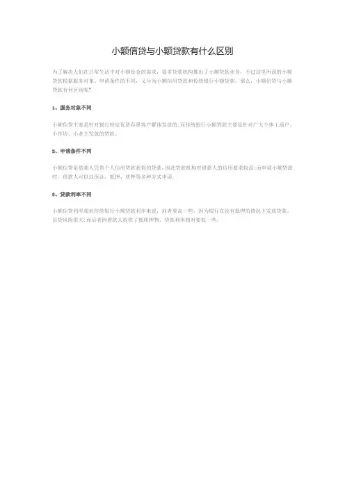 小额信贷与小额贷款有什么区别