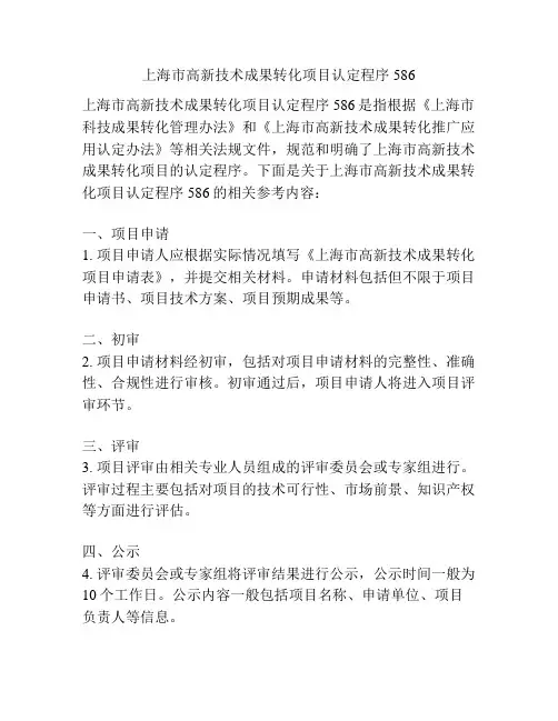 上海市高新技术成果转化项目认定程序586