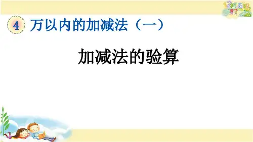 青岛版数学二年级下册   加减法的验算