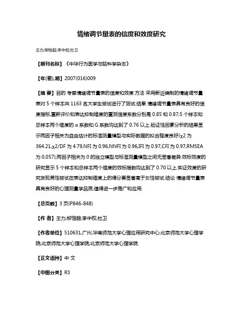 情绪调节量表的信度和效度研究