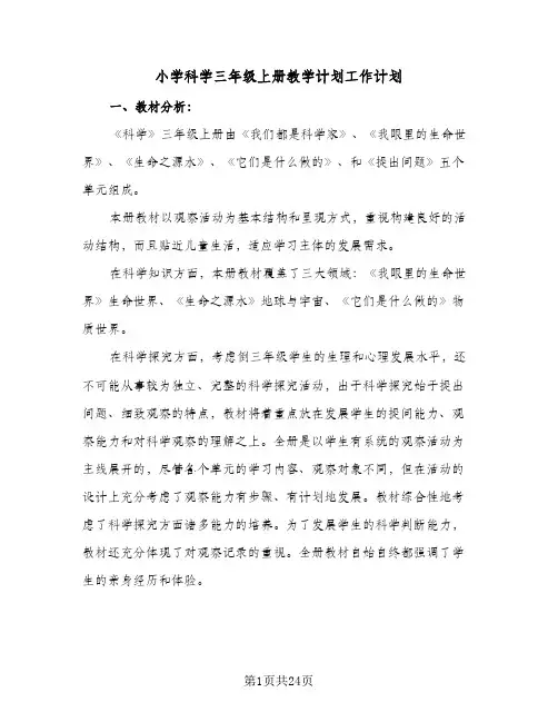 2024年小学科学三年级上册教学计划工作计划（八篇）