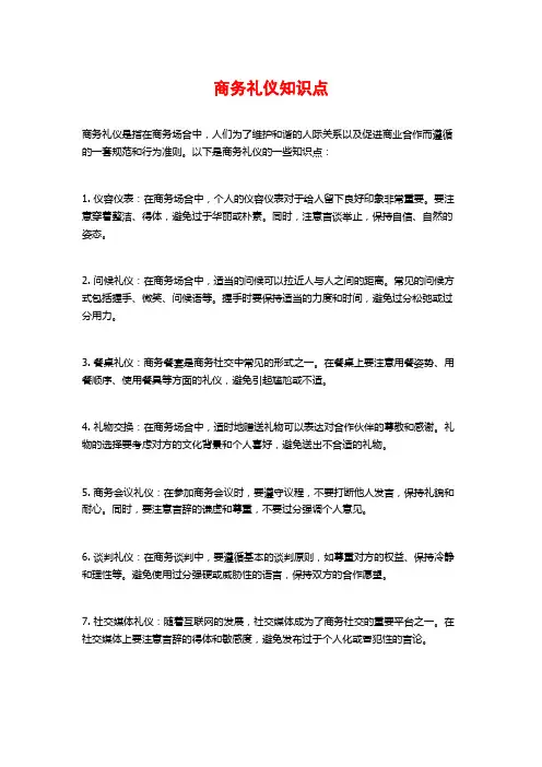 商务礼仪知识点