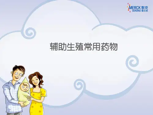 辅助生殖常用药物