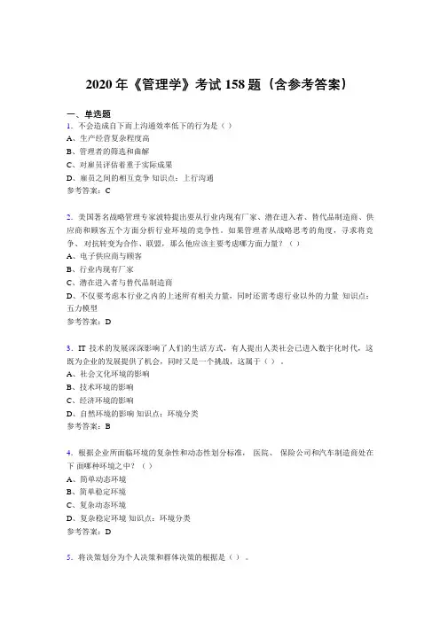 最新版精选2020《管理学》考核题库完整版158题(含答案)