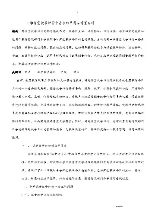 课堂教学评价中存在的问题及对策分析