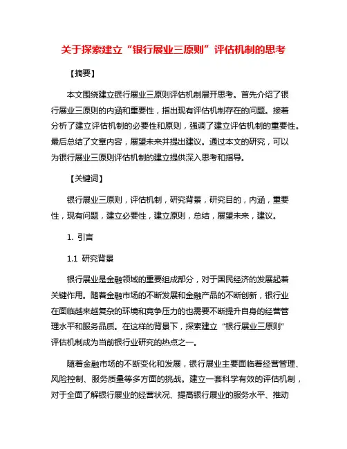 关于探索建立“银行展业三原则”评估机制的思考