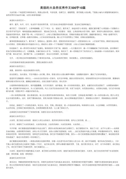 美丽的大自然优秀作文500字10篇