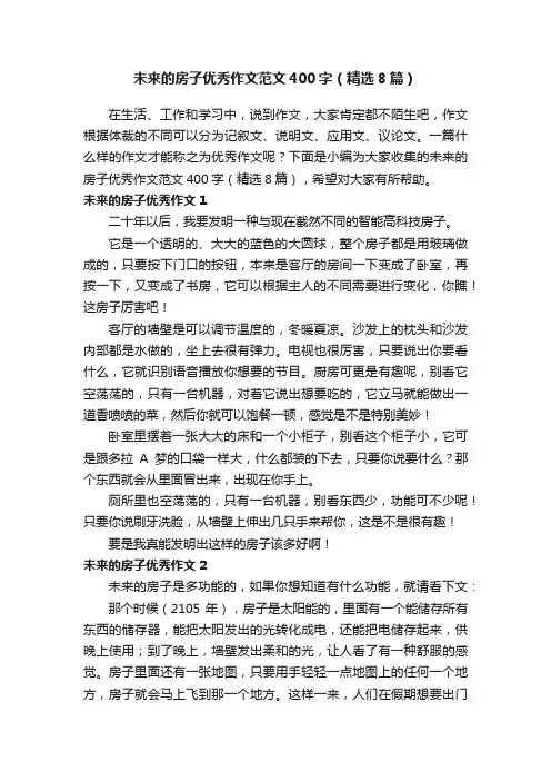 未来的房子优秀作文范文400字（精选8篇）
