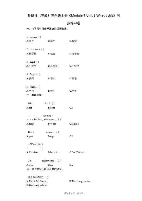 外研社(三起)三年级上册《Mndule_7_Unit_1》小学英语-有答案-同步练习卷