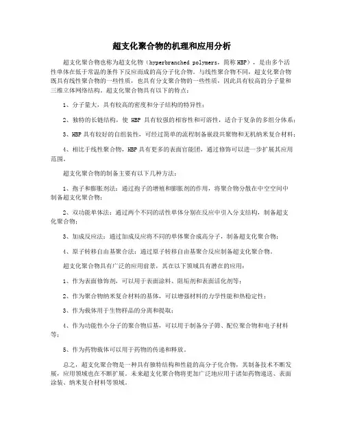 超支化聚合物的机理和应用分析