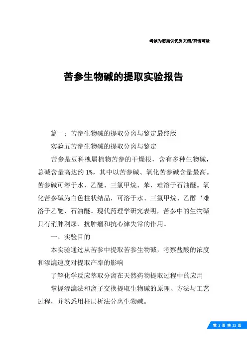 苦参生物碱的提取实验报告