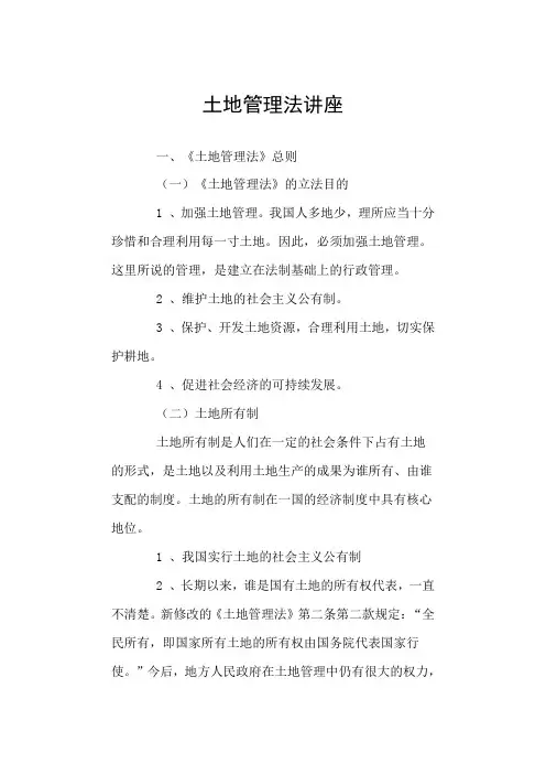 土地管理法讲座