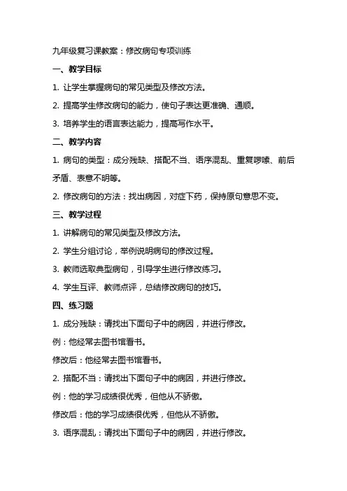 九年级复习课教案：修改病句专项训练