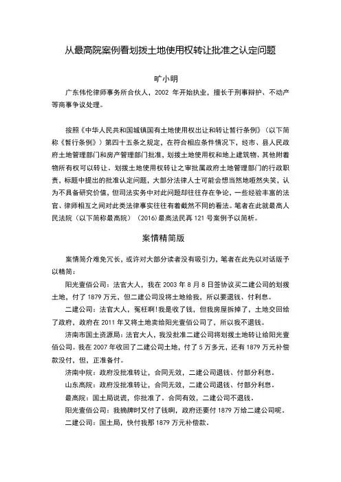 从最高院案例看划拨土地使用权转让批准之认定问题