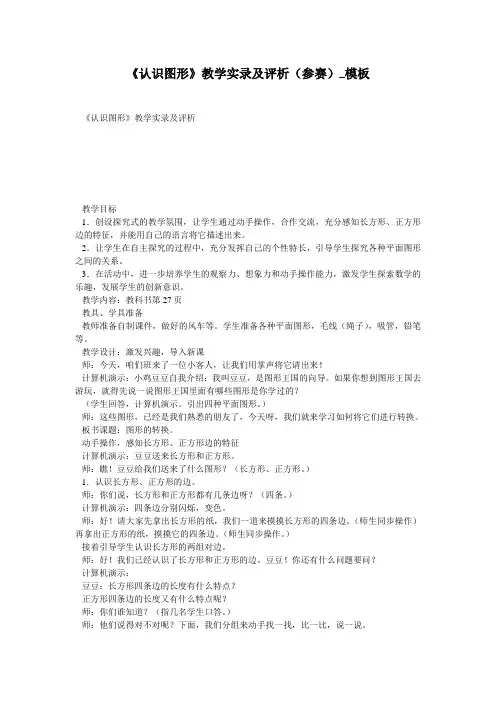 《认识图形》教学实录及评析(参赛)_模板