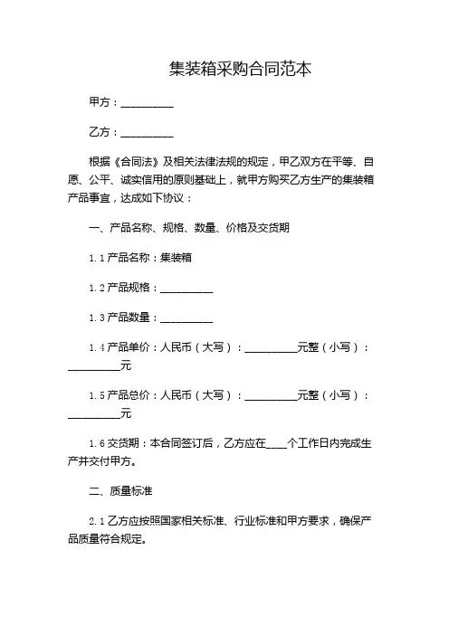 集装箱采购合同范本-(多应用版)