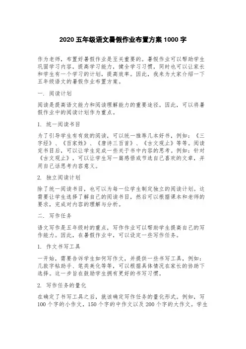 2023年五年级语文暑假作业布置方案