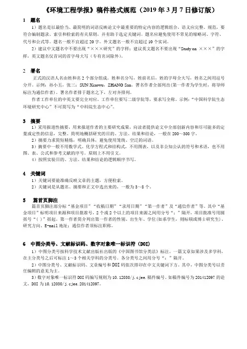 环境工程学报稿件格式规范2019年3月7日修订版