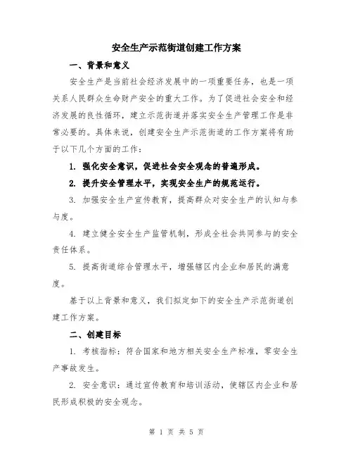 安全生产示范街道创建工作方案