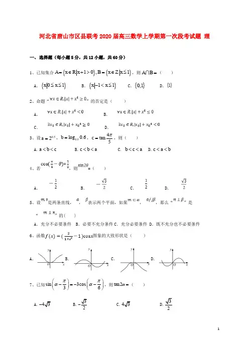 河北省唐山市区县联考2020届高三数学上学期第一次段考试题理