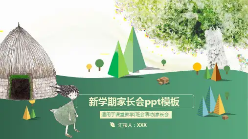 新学期家长会PPT模板