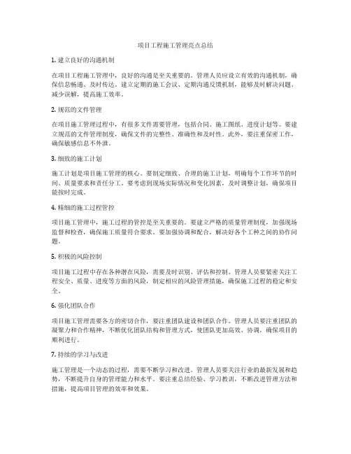 项目工程施工管理亮点总结