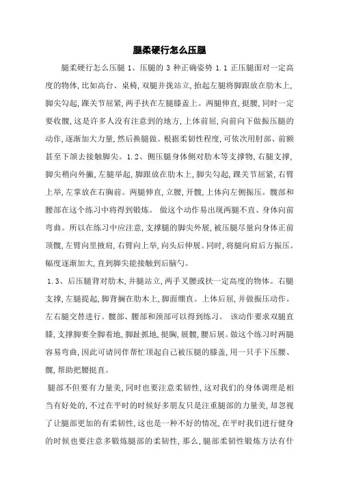 腿柔硬行怎么压腿