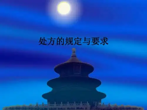 处方的规定与要求ppt课件